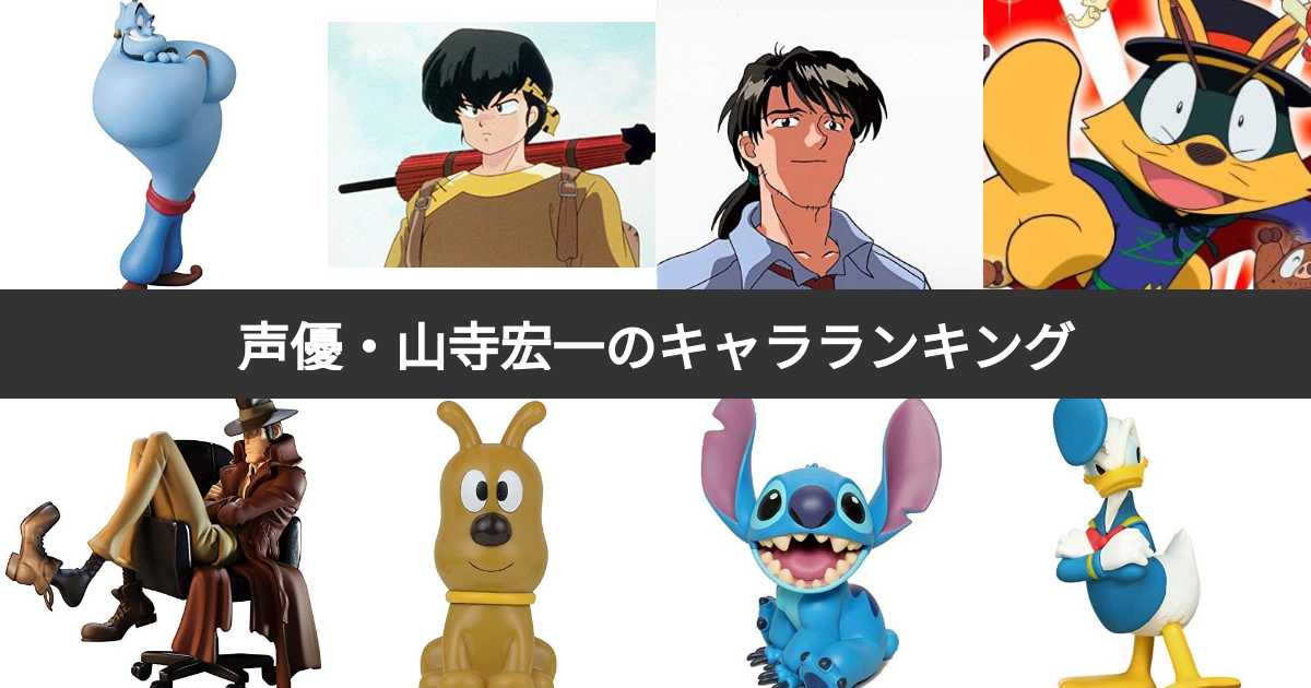 人気投票 1 31位 声優 山寺宏一が演じたキャラクター人気ランキング みんなが好きなキャラは みんなのランキング