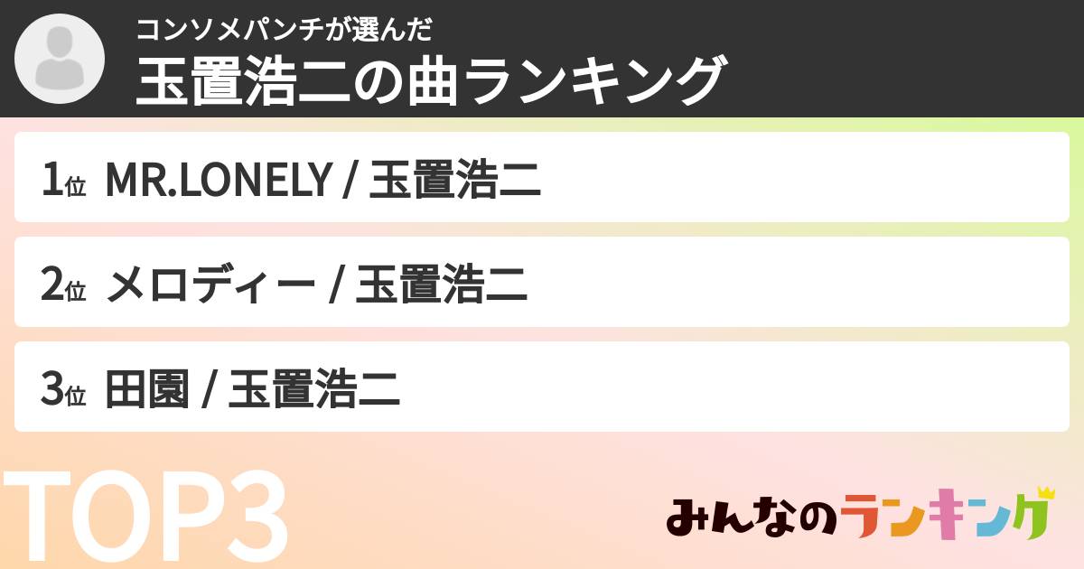 コンソメパンチさんの「玉置浩二の曲ランキング」