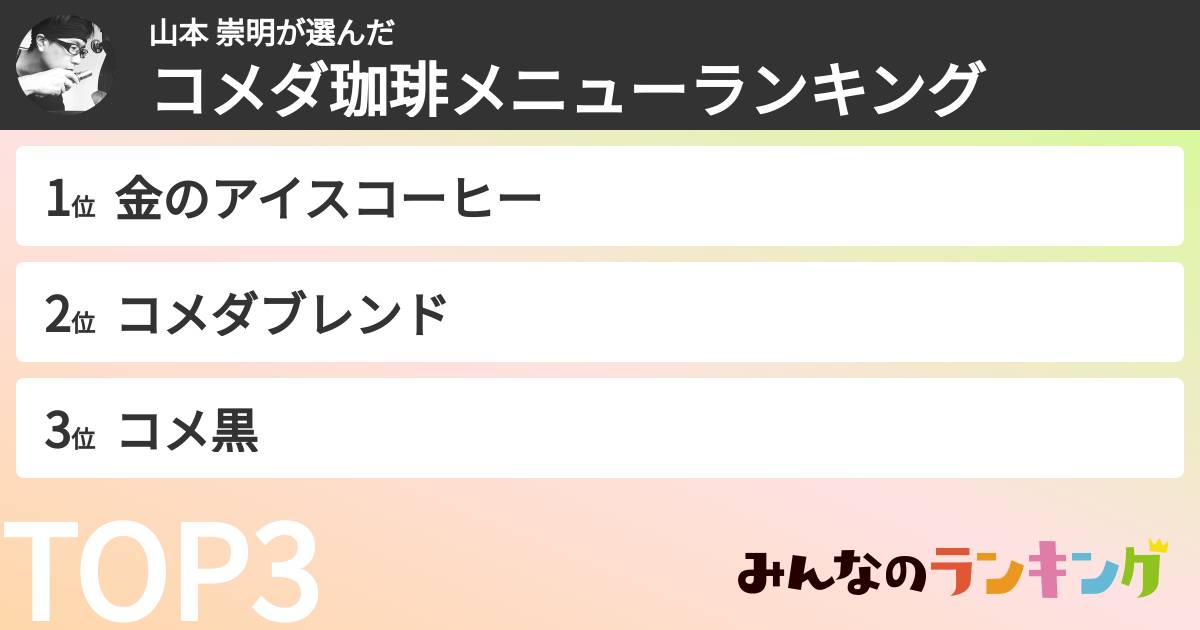 山本 崇明さんの「コメダ珈琲メニューランキング」