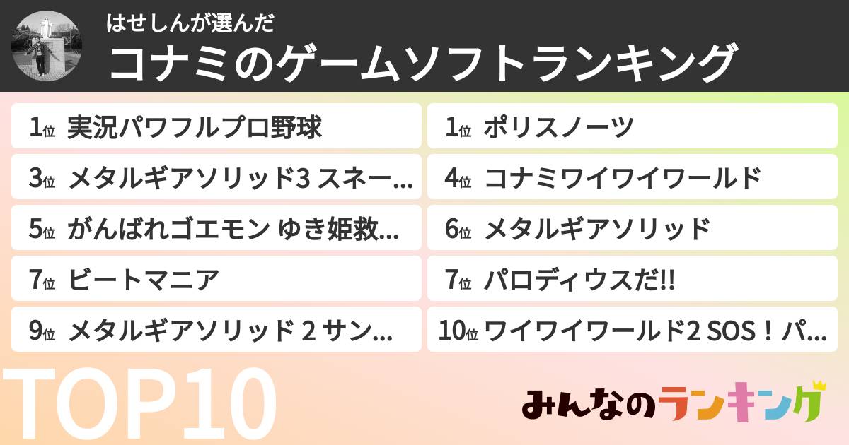 はせしんさんの「コナミのゲームソフトランキング」