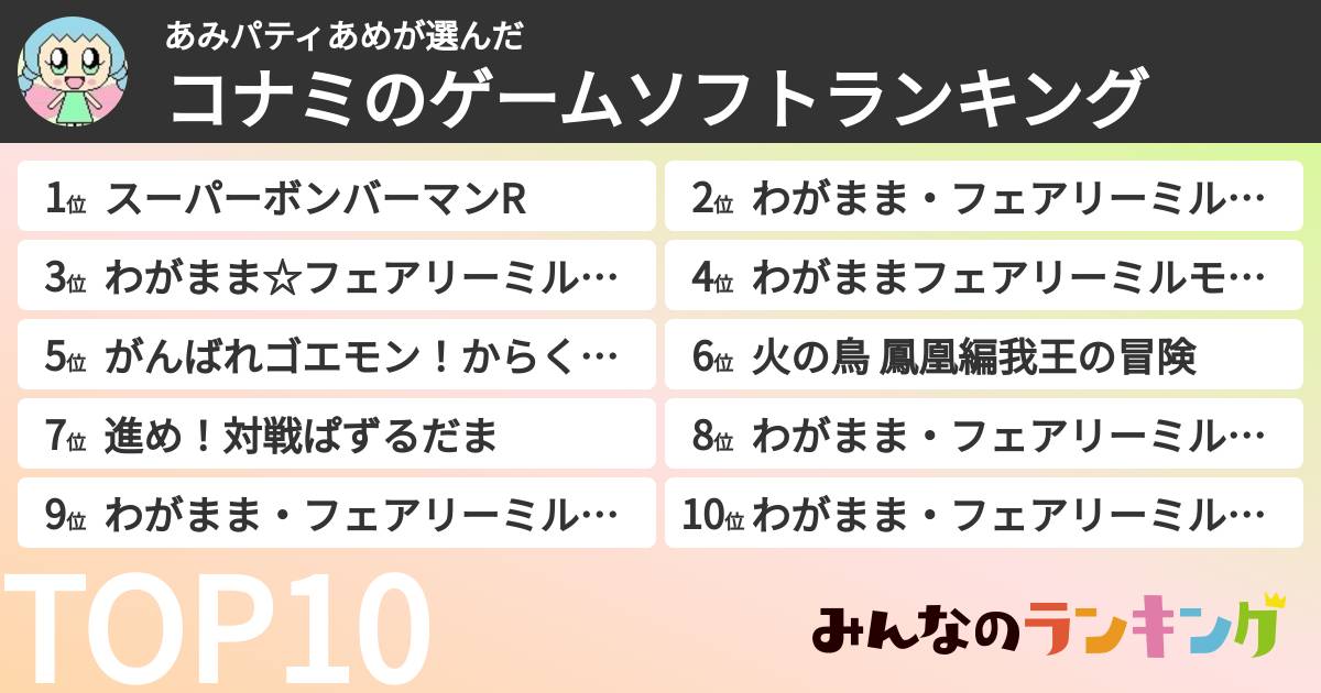 あみパティあめさんの「コナミのゲームソフトランキング」