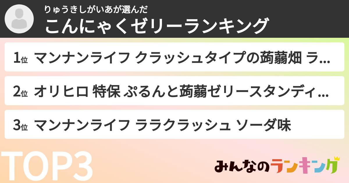 りゅうきしがいあさんの「こんにゃくゼリーランキング」