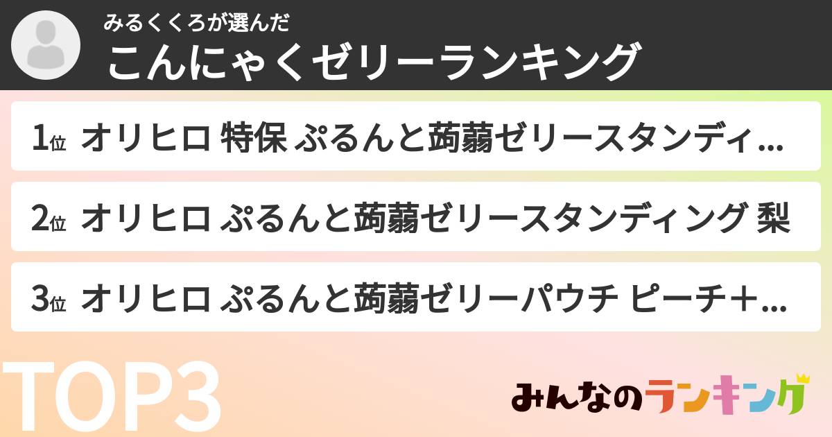 みるくくろさんの「こんにゃくゼリーランキング」
