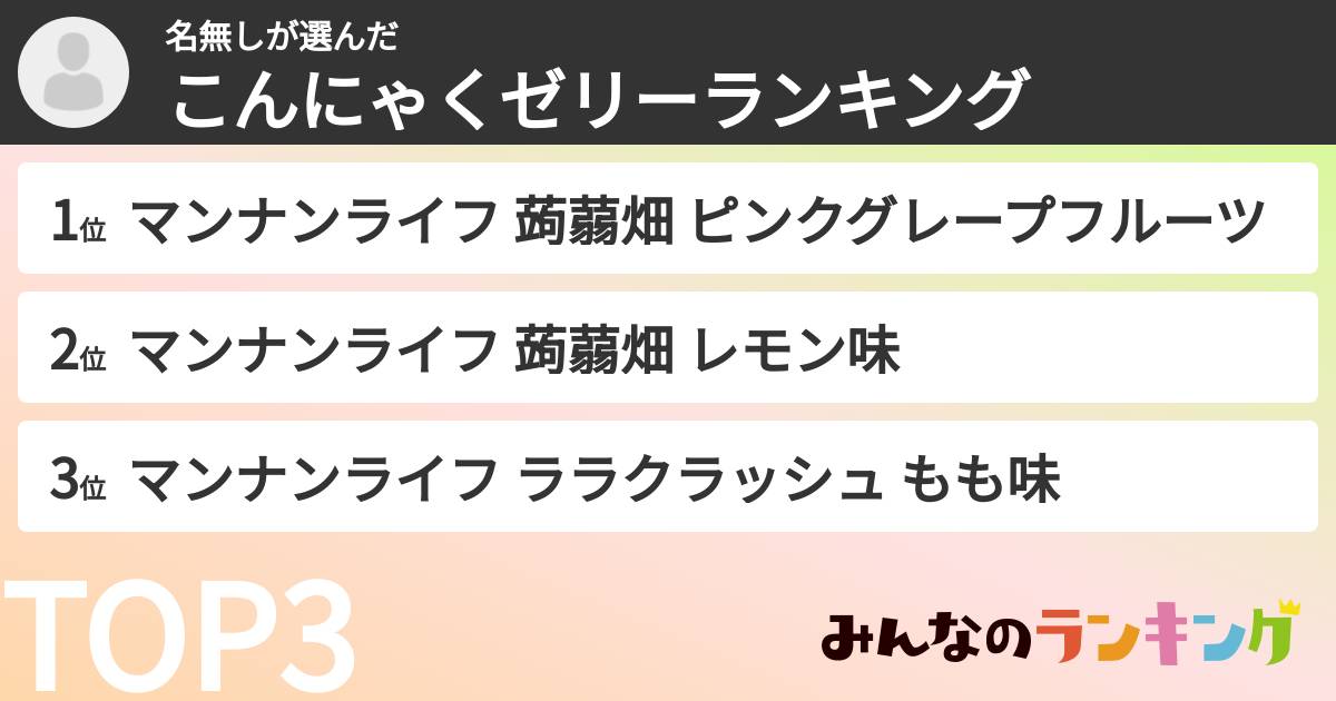 名無しさんの「こんにゃくゼリーランキング」