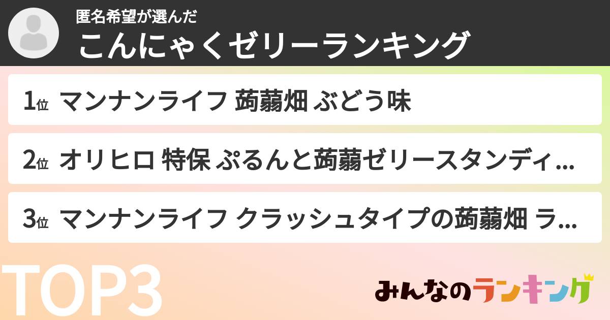 匿名希望さんの「こんにゃくゼリーランキング」