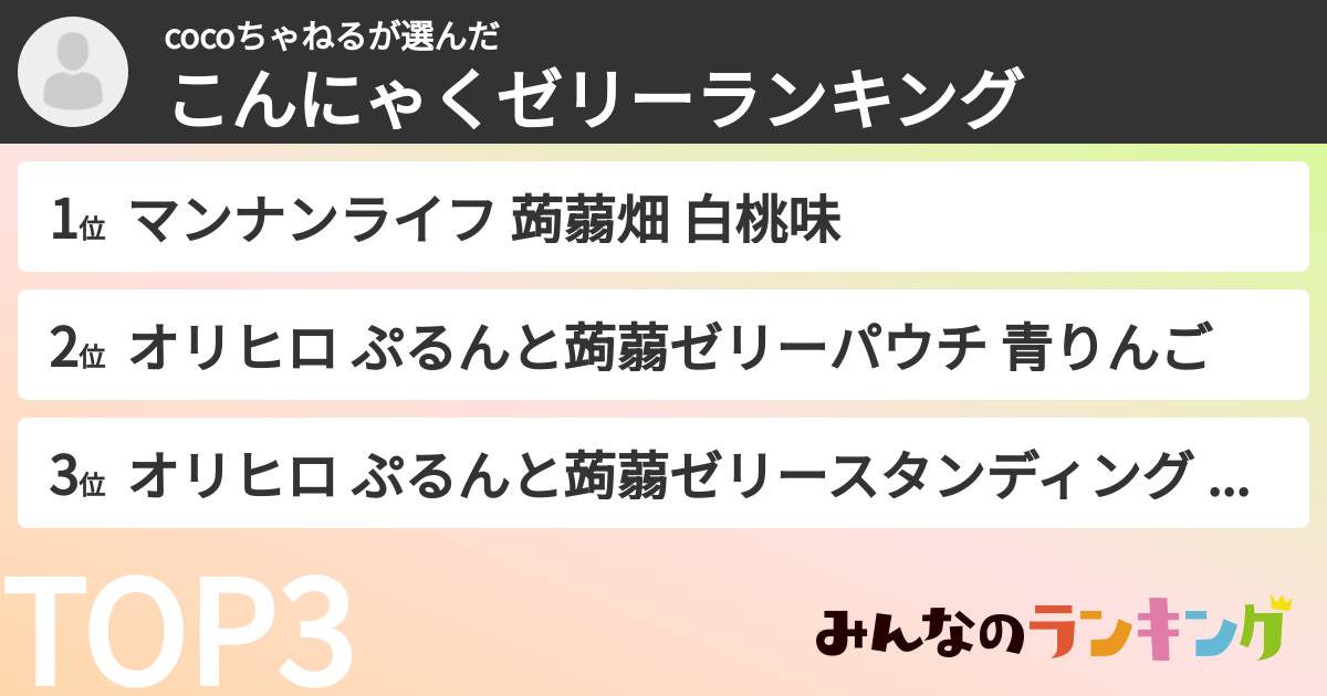 cocoちゃねるさんの「こんにゃくゼリーランキング」