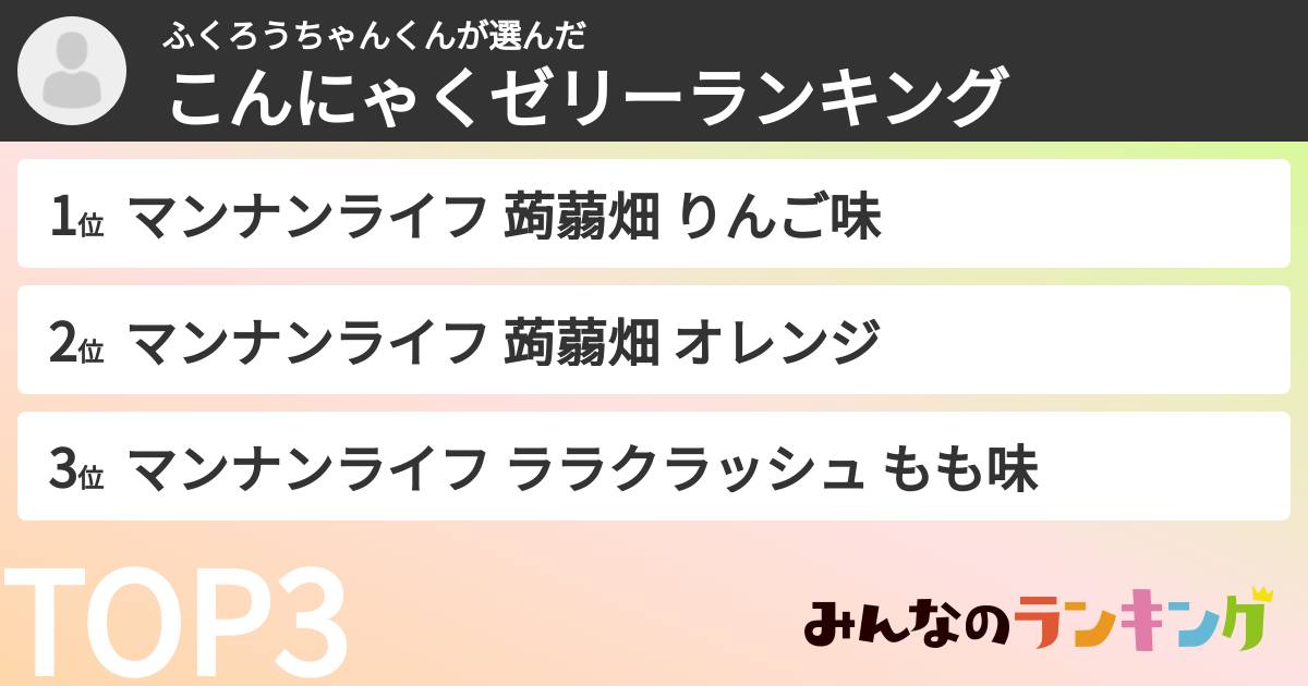 ふくろうちゃんくんさんの「こんにゃくゼリーランキング」