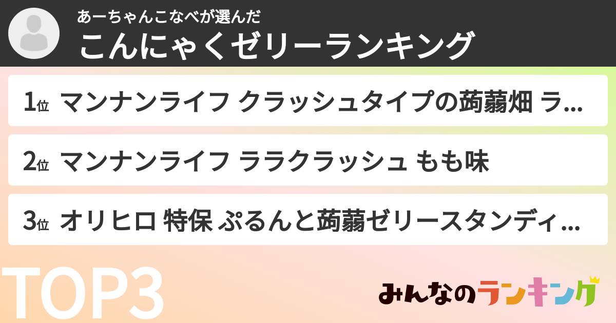 あーちゃんこなべさんの「こんにゃくゼリーランキング」