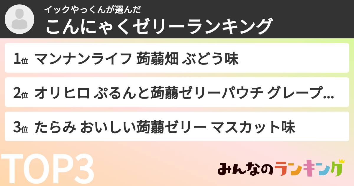 イックやっくんさんの「こんにゃくゼリーランキング」