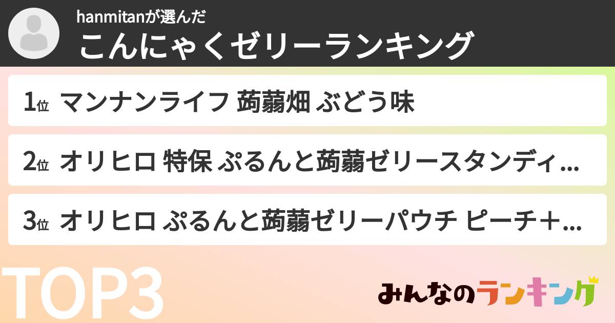 hanmitanさんの「こんにゃくゼリーランキング」