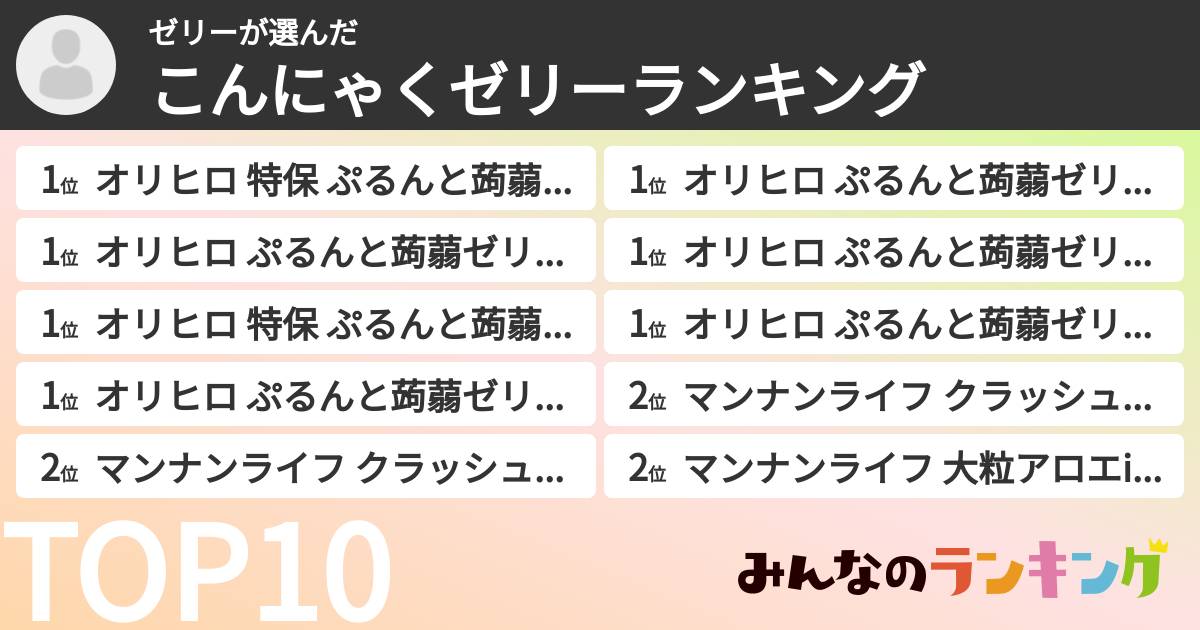 ゼリーさんの「こんにゃくゼリーランキング」