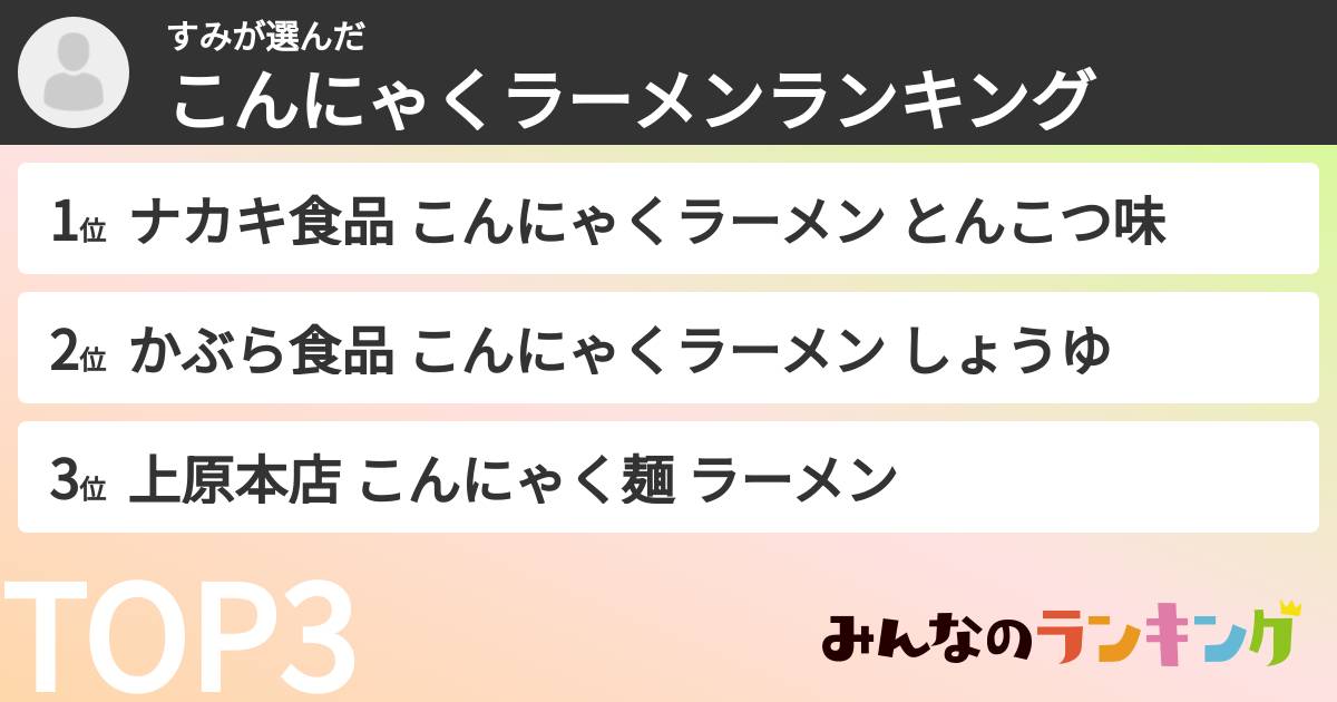 すみさんの「こんにゃくラーメンランキング」