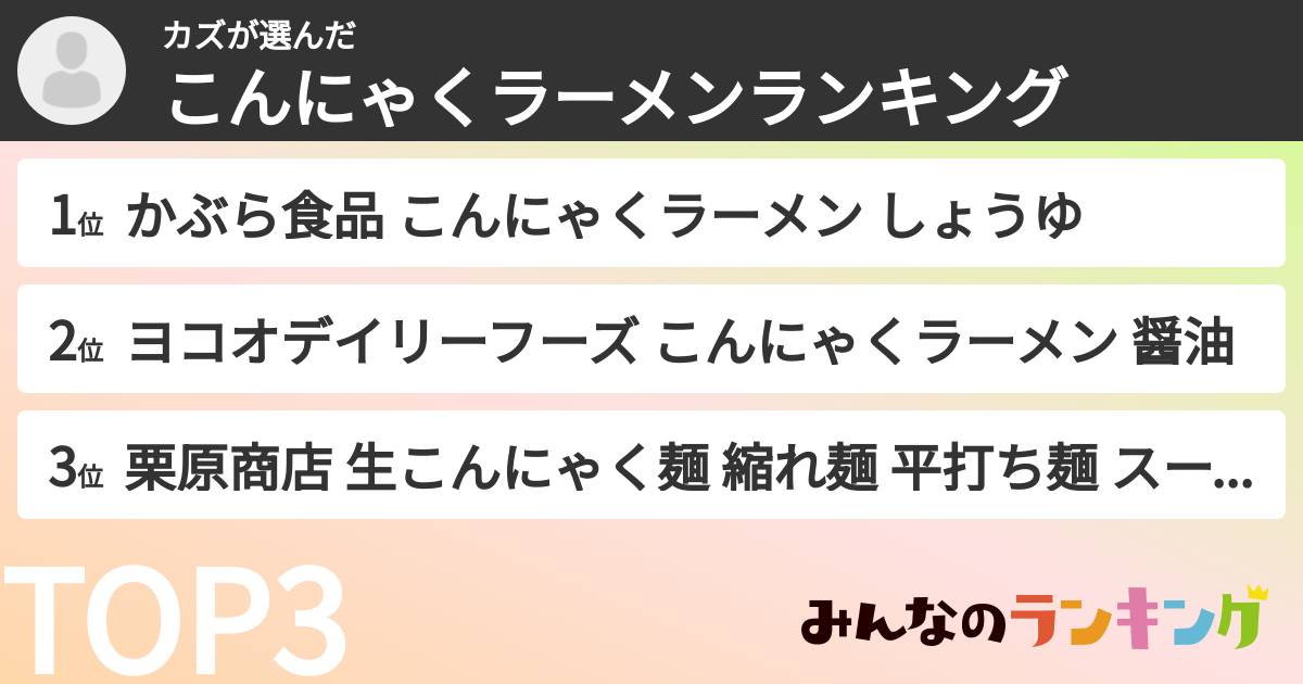 カズさんの「こんにゃくラーメンランキング」