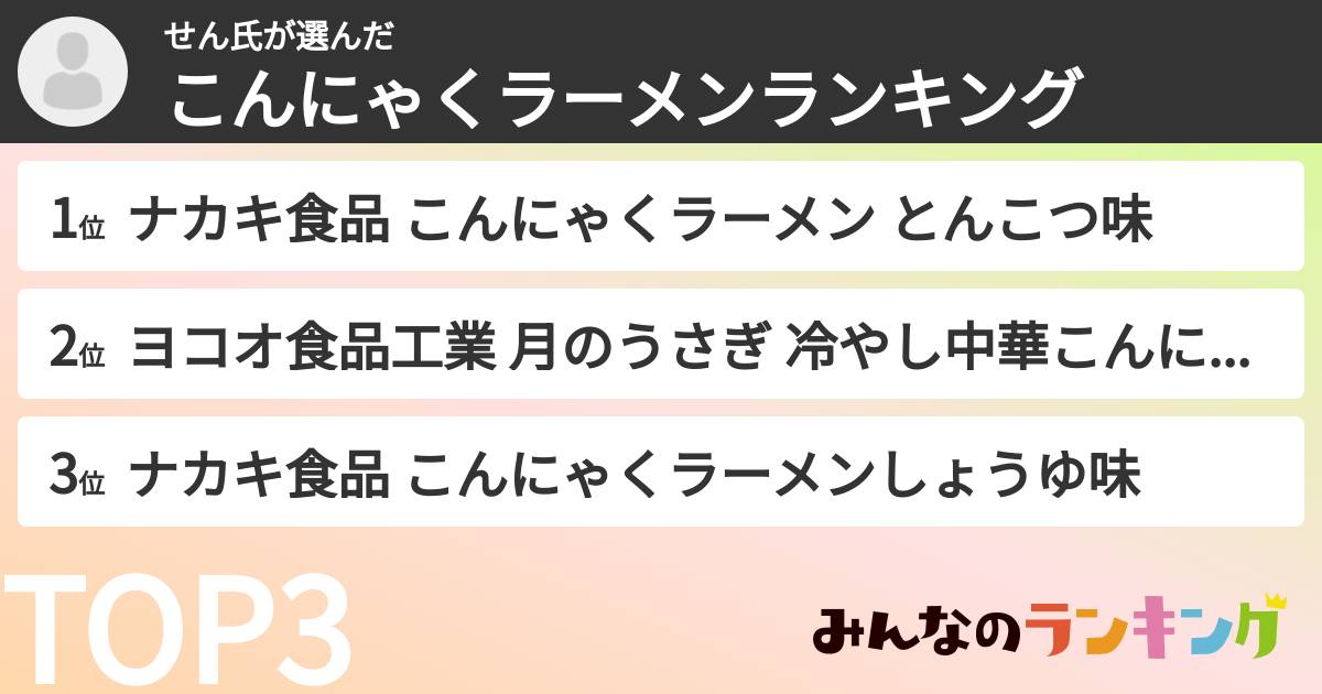 せん氏さんの「こんにゃくラーメンランキング」