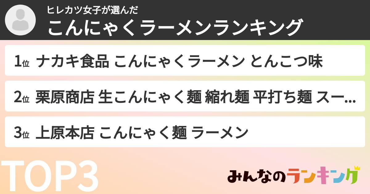 ヒレカツ女子さんの「こんにゃくラーメンランキング」