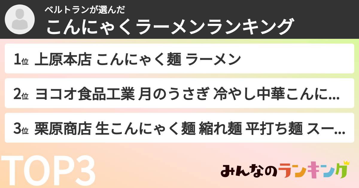 ベルトランさんの「こんにゃくラーメンランキング」