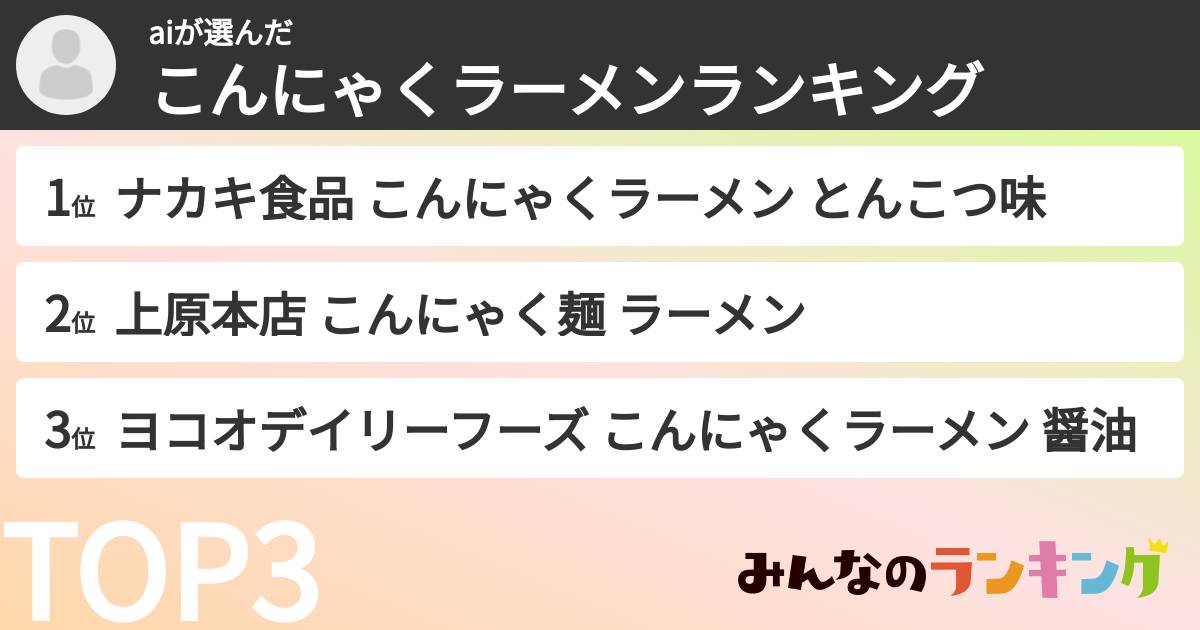 aiさんの「こんにゃくラーメンランキング」