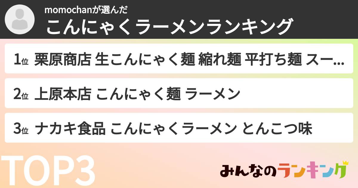 momochanさんの「こんにゃくラーメンランキング」