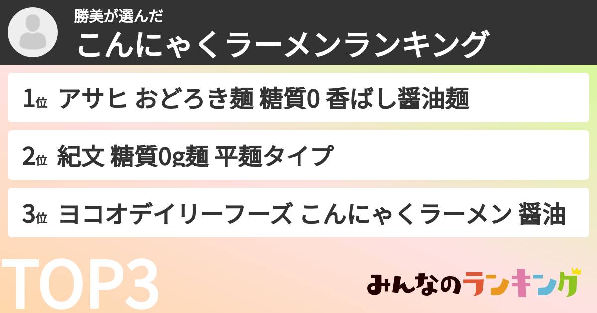 勝美さんの「こんにゃくラーメンランキング」