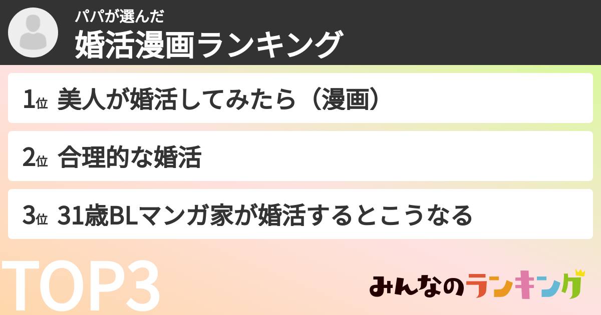 パパさんの「婚活漫画ランキング」