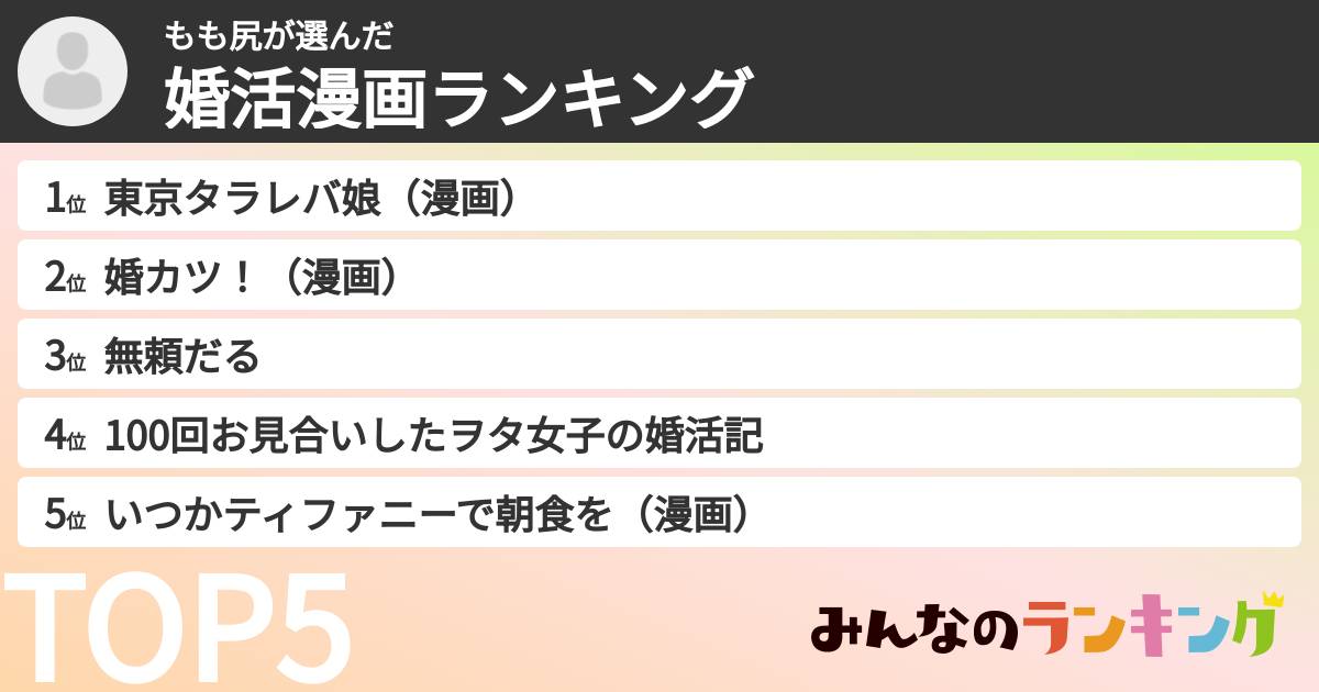 もも尻さんの「婚活漫画ランキング」