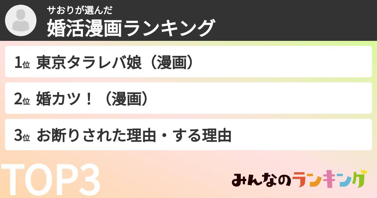 サおりさんの「婚活漫画ランキング」