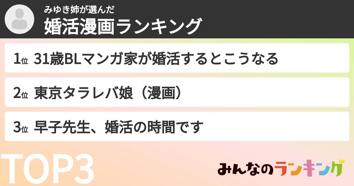 みゆき姉さんの「婚活漫画ランキング」