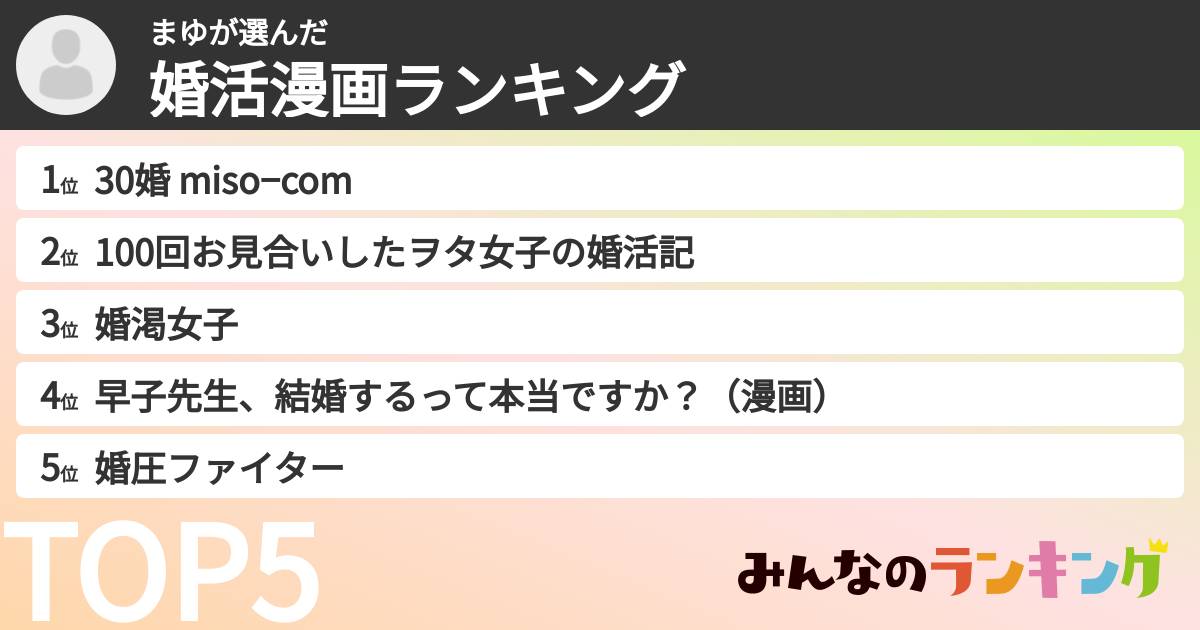 まゆさんの「婚活漫画ランキング」