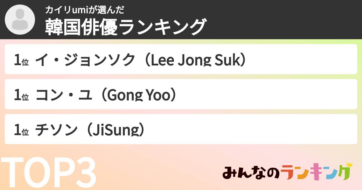 カイリumiさんの「韓国俳優ランキング」