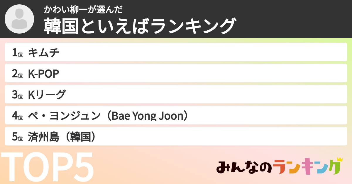 かわい柳一さんの「韓国といえばランキング」