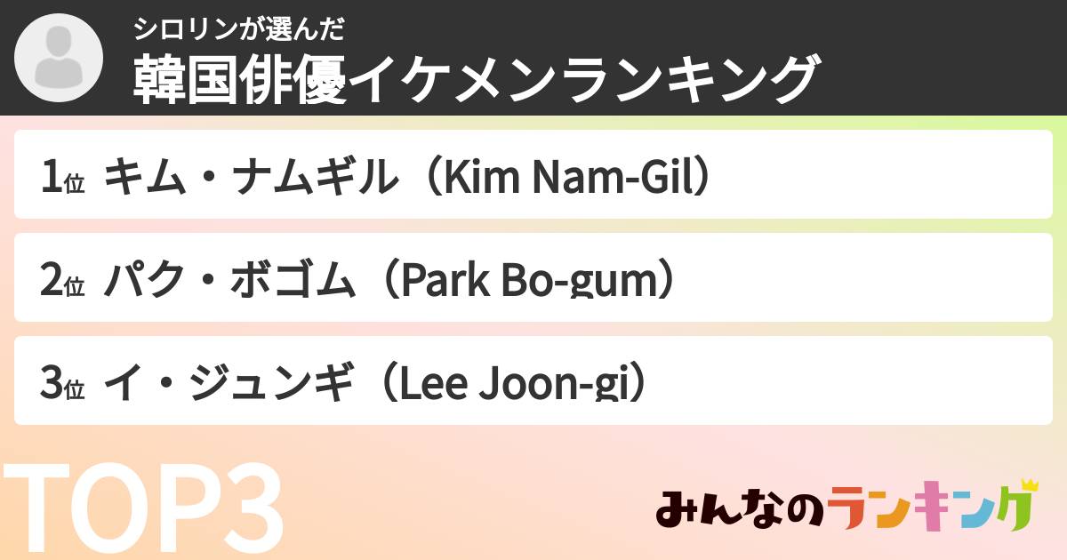 シロリンさんの「韓国俳優イケメンランキング」