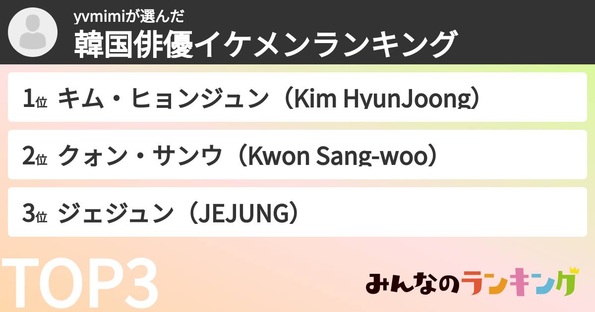 yvmimiさんの「韓国俳優イケメンランキング」