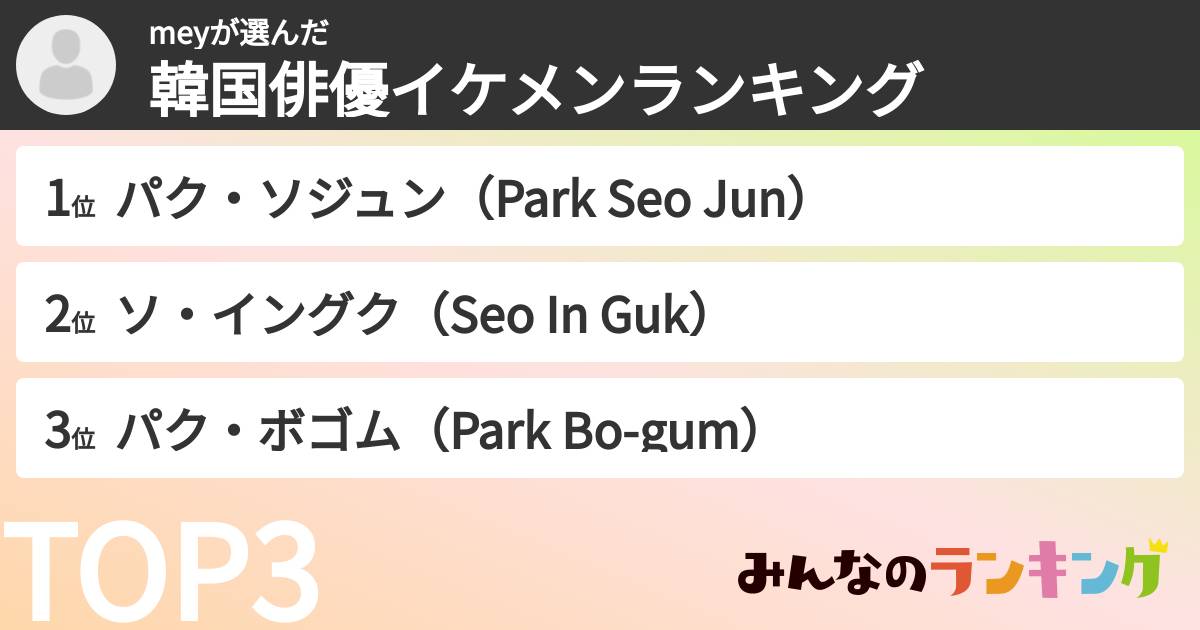 meyさんの「韓国俳優イケメンランキング」