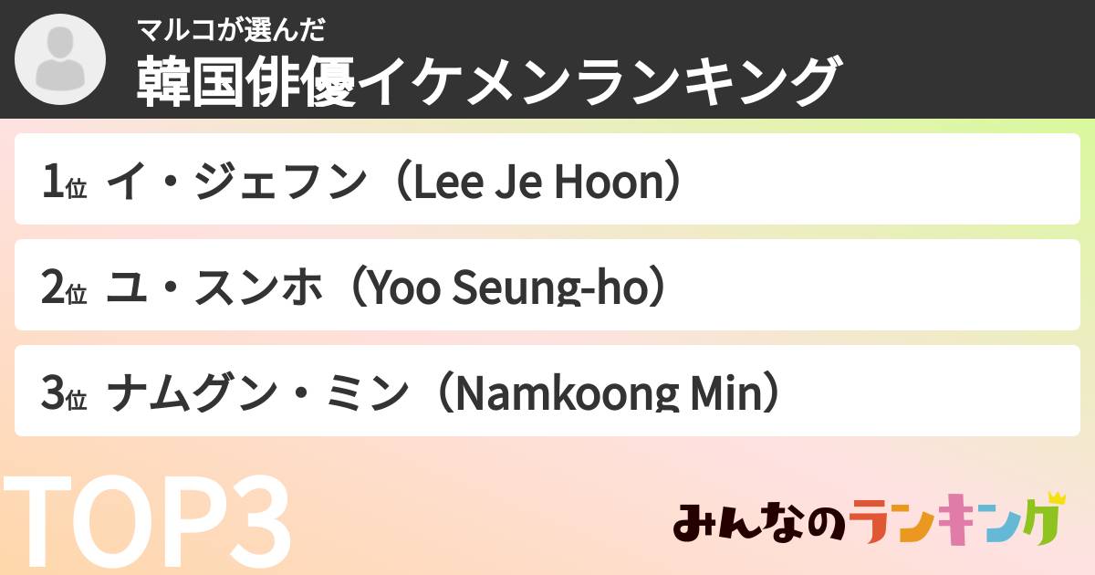 マルコさんの「韓国俳優イケメンランキング」