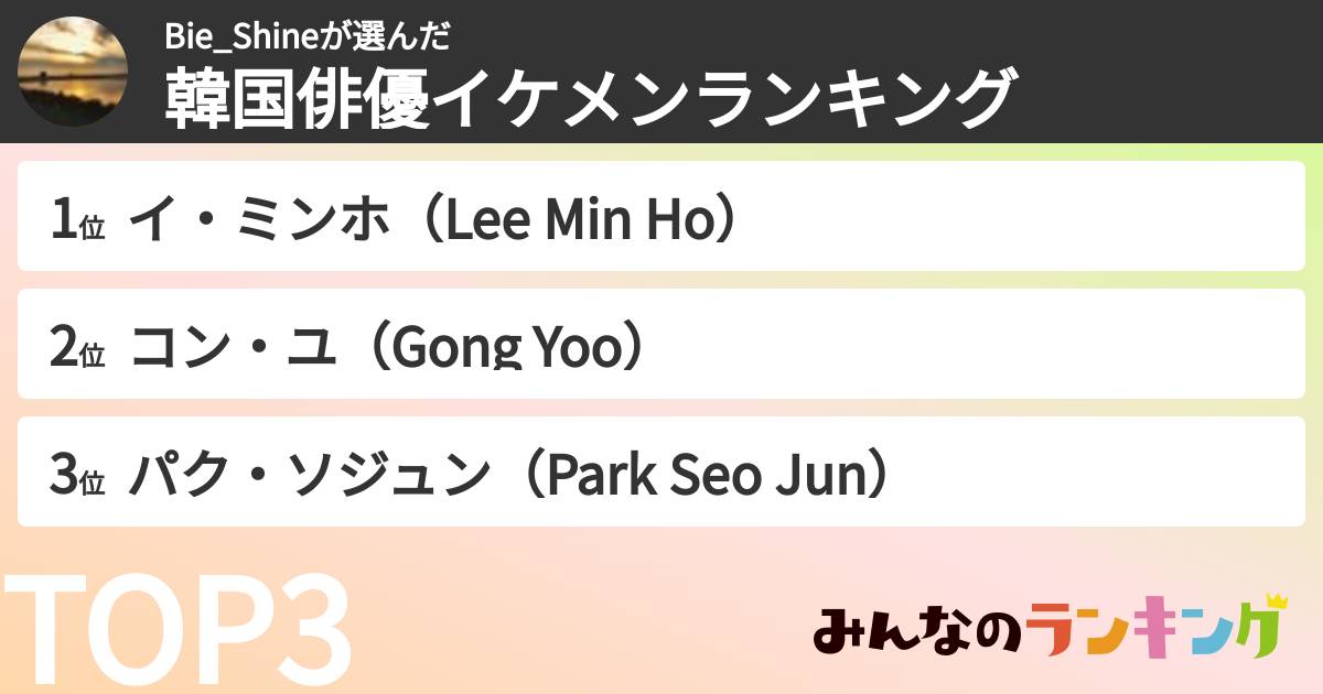 Bie_Shineさんの「韓国俳優イケメンランキング」