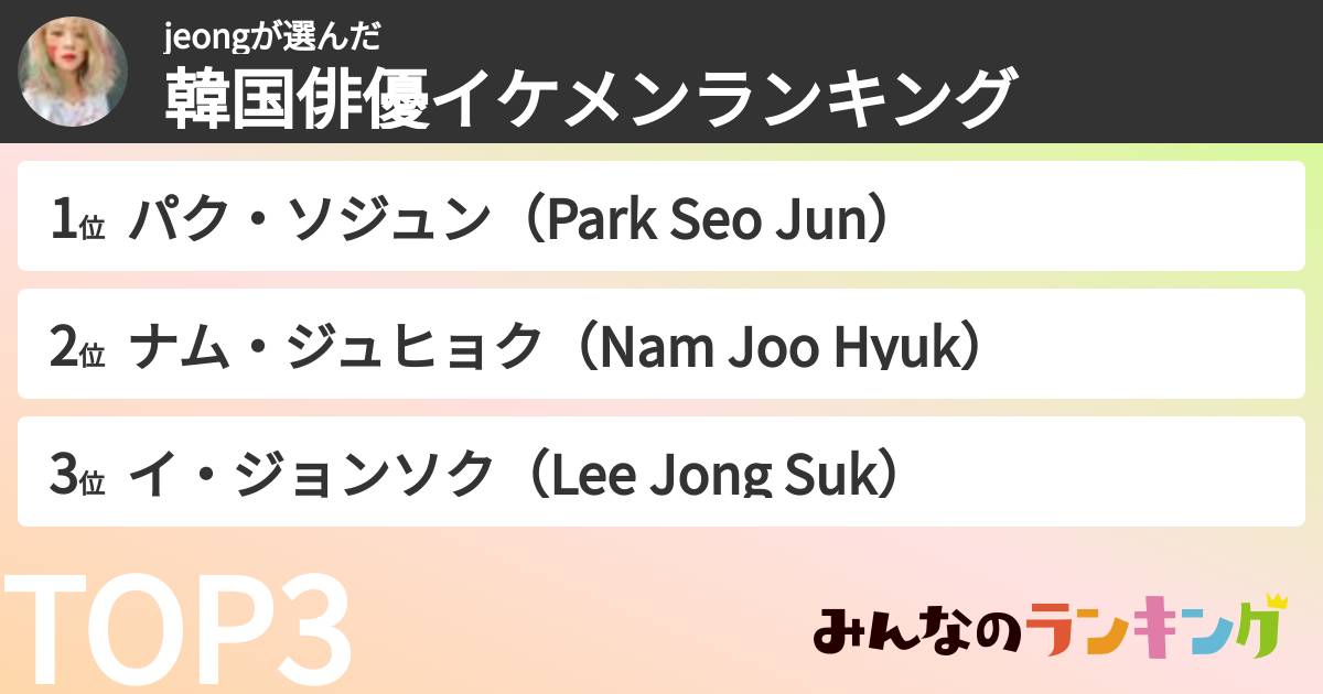 jeongさんの「韓国俳優イケメンランキング」