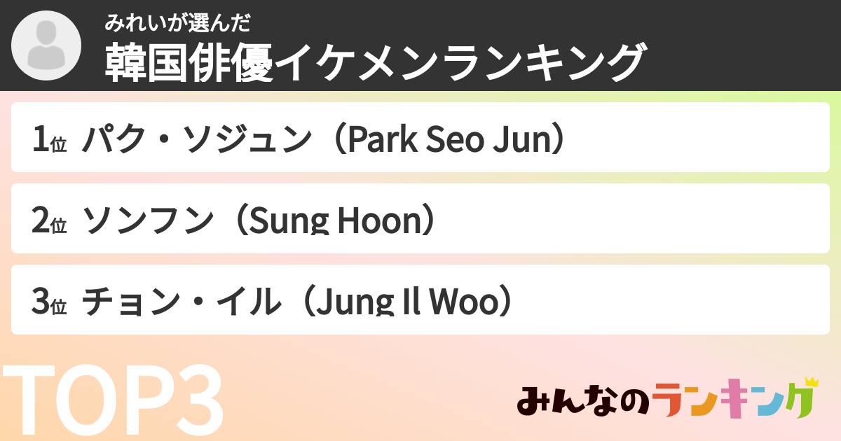 みれいさんの「韓国俳優イケメンランキング」