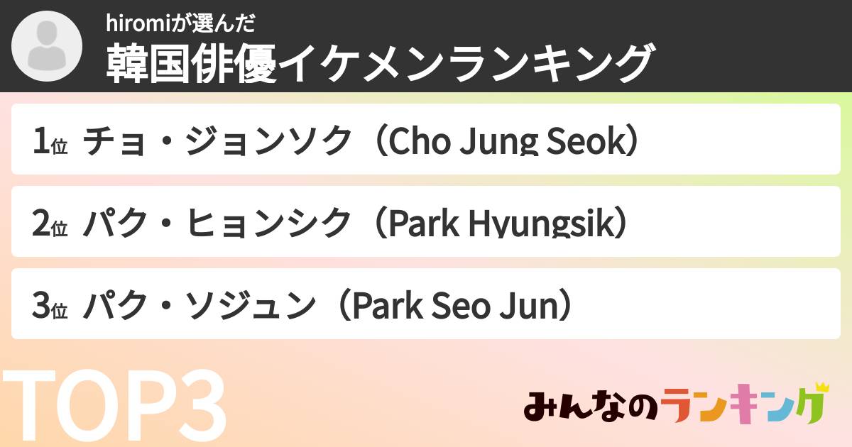 hiromiさんの「韓国俳優イケメンランキング」