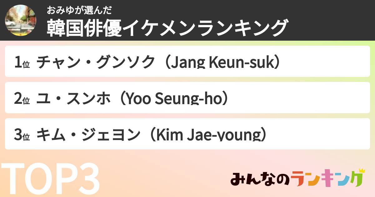 おみゆさんの「韓国俳優イケメンランキング」
