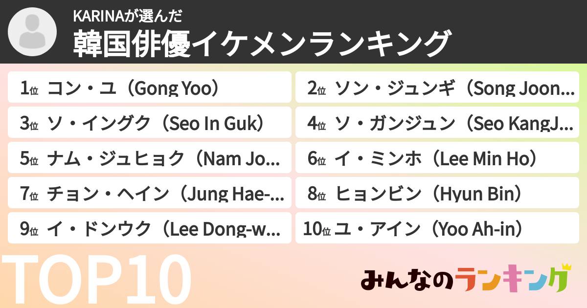 KARINAさんの「韓国俳優イケメンランキング」