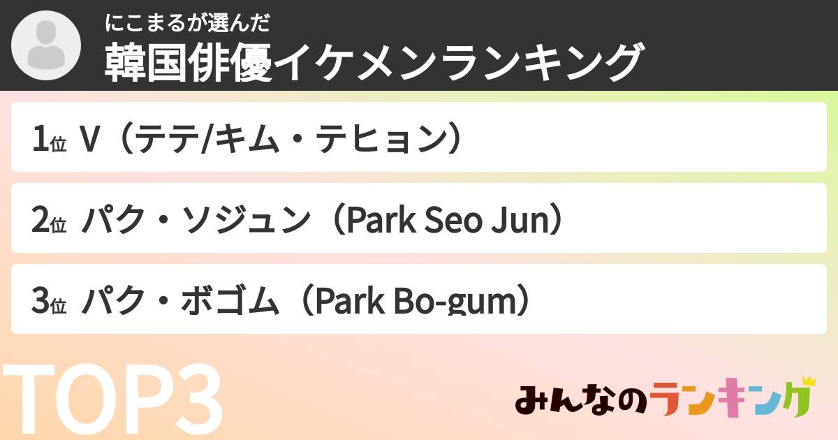 にこまるさんの「韓国俳優イケメンランキング」