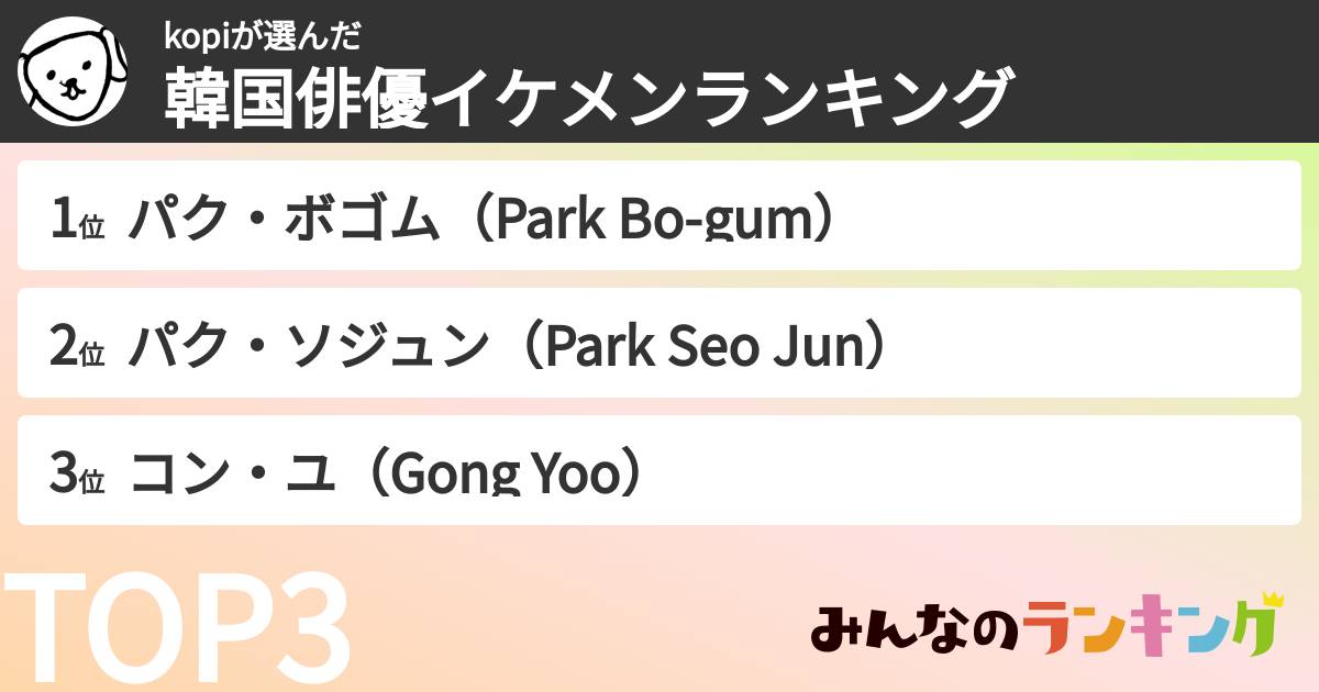 kopiさんの「韓国俳優イケメンランキング」