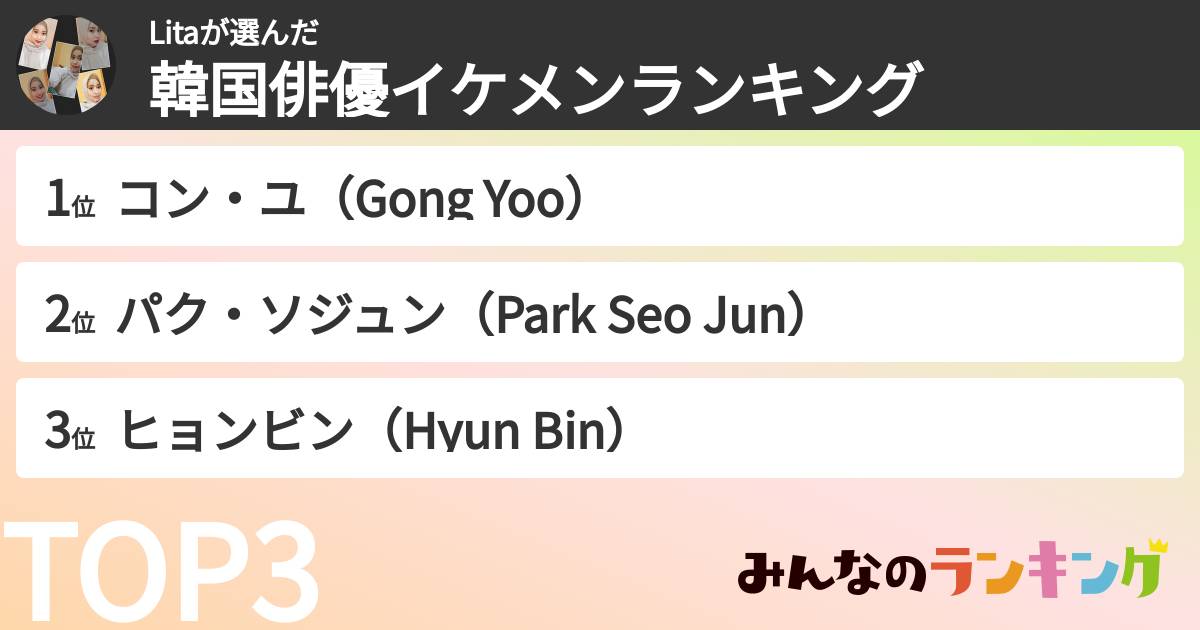 Litaさんの「韓国俳優イケメンランキング」