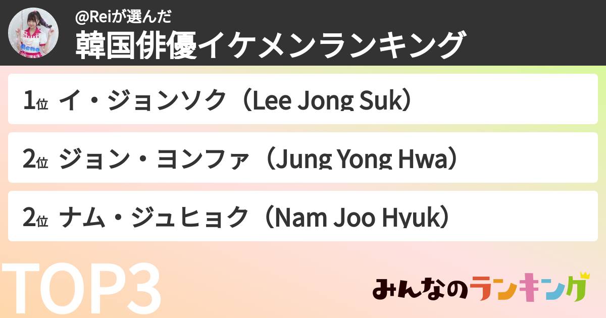 @Reiさんの「韓国俳優イケメンランキング」