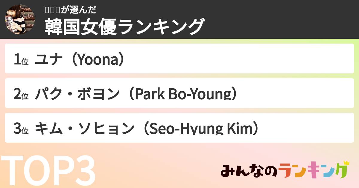 이수현さんの「韓国女優ランキング」