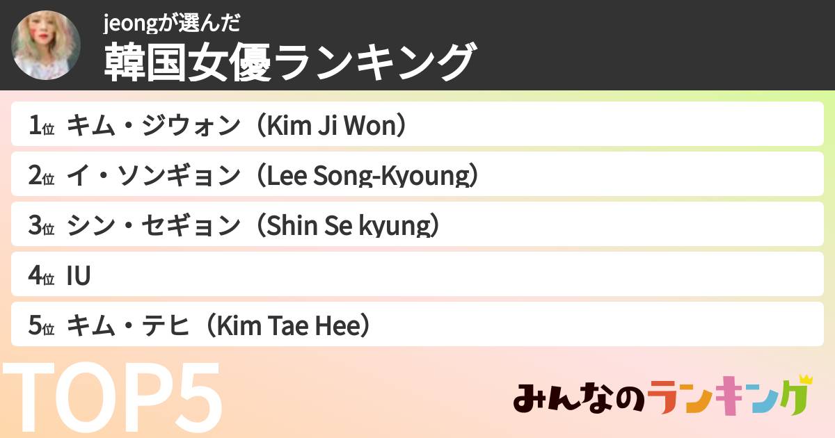 jeongさんの「韓国女優ランキング」