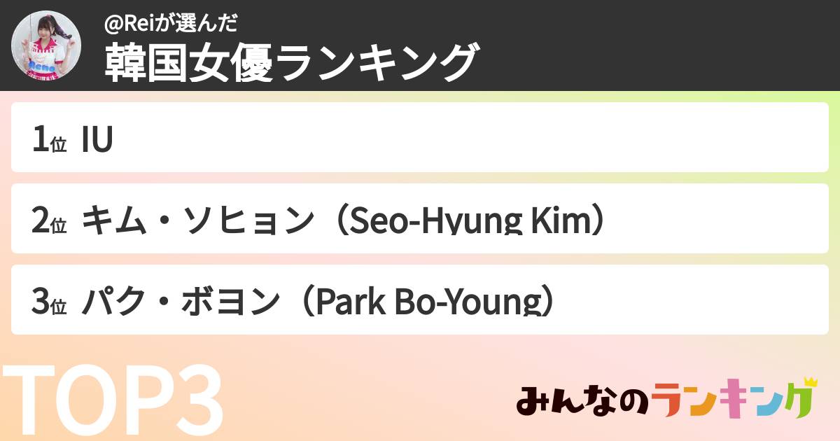@Reiさんの「韓国女優ランキング」