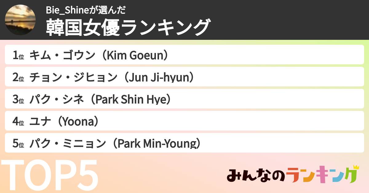 Bie_Shineさんの「韓国女優ランキング」