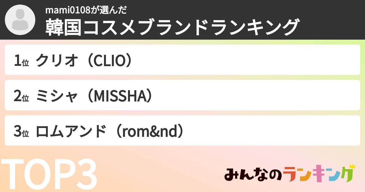 mami0108さんの「韓国コスメブランドランキング」