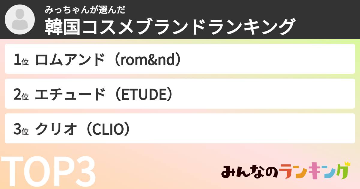 みっちゃんさんの「韓国コスメブランドランキング」